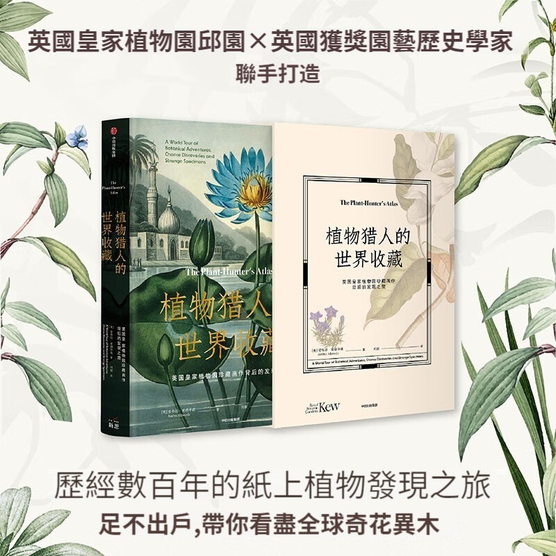 【植物獵人的世界收藏：英國皇家植物園珍藏畫作背後的發現之旅】