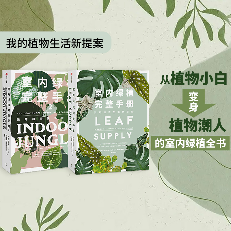 【室內綠植完整手冊1+2】（套裝2冊）
