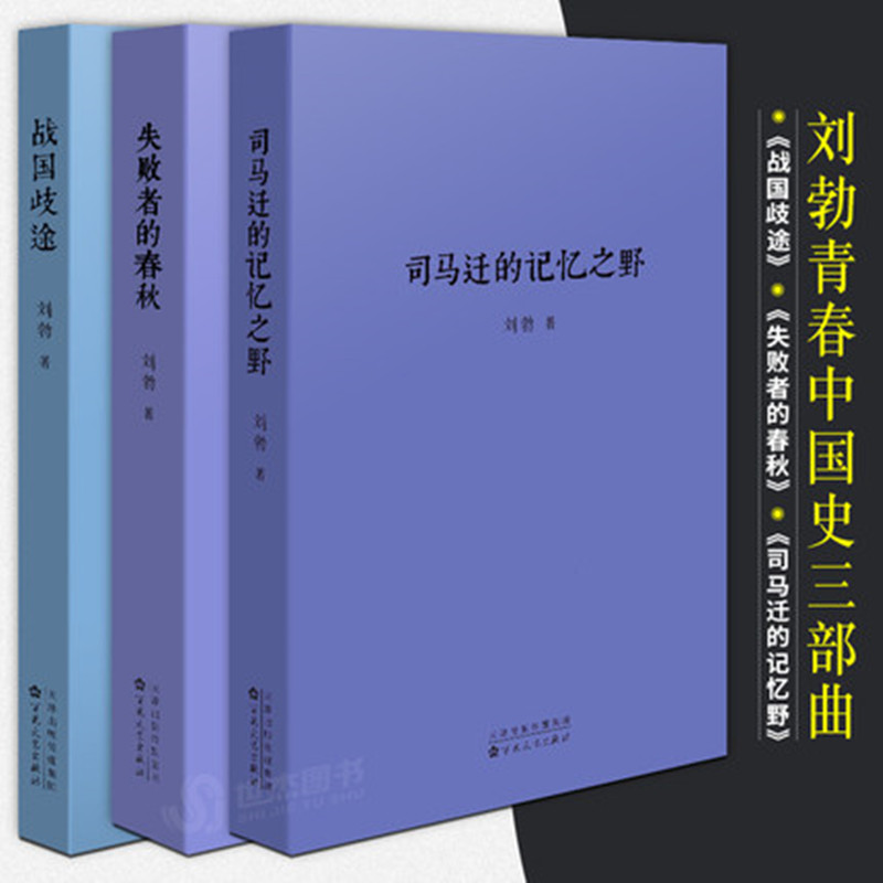 【司馬遷的記憶之野+戰國歧途+失敗者的春秋】（劉勃歷史三部曲全套3冊）