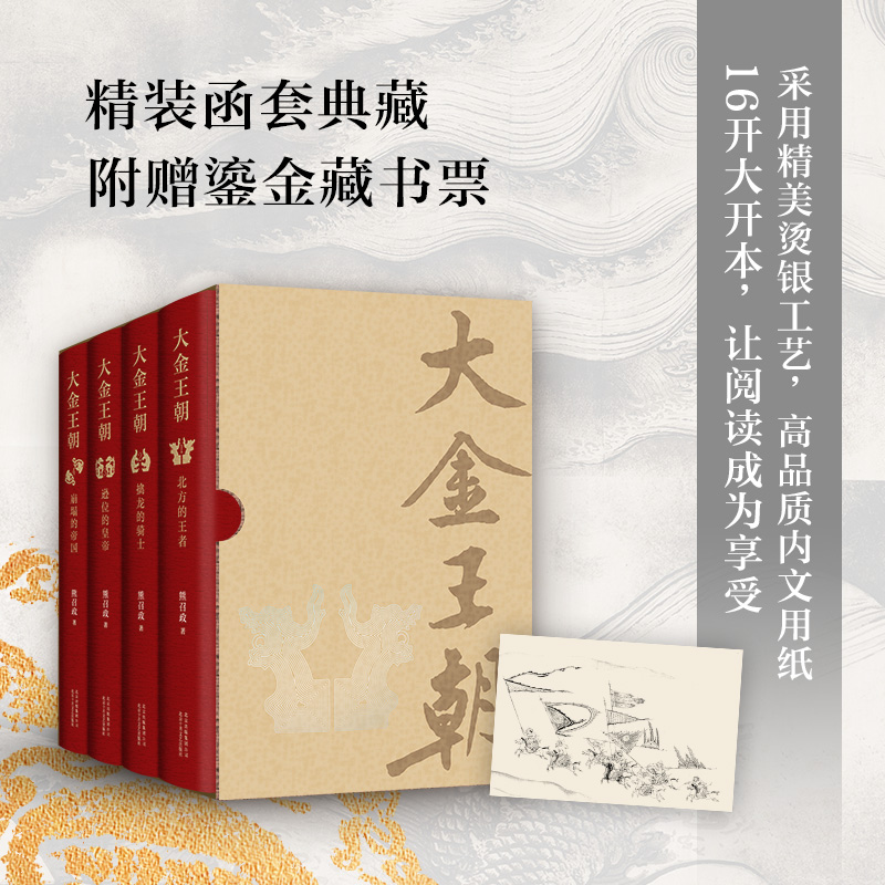 【大金王朝】（精裝四冊）