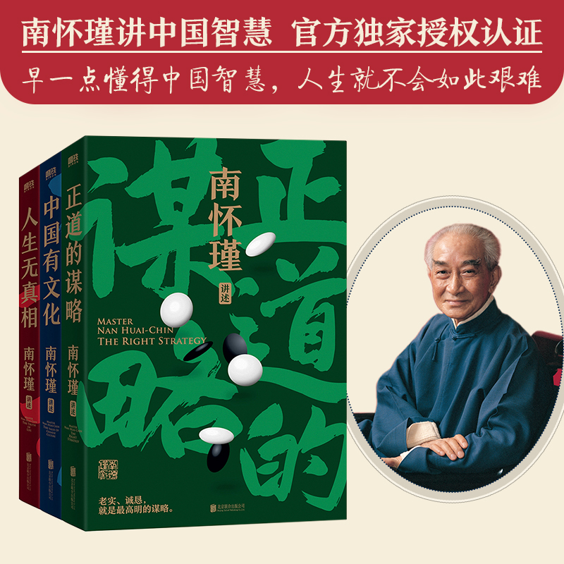  南懷瑾先生講中國智慧系列全3冊《正道的謀略》《中國有文化》《人生無真相》