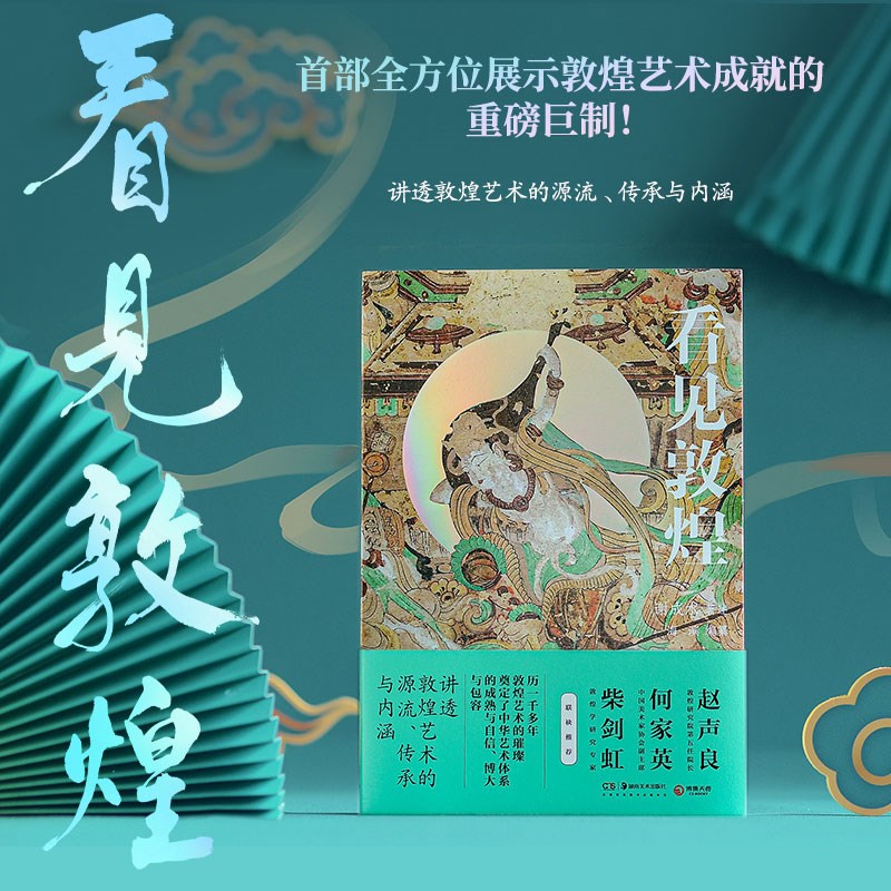 【看見敦煌】+【敦煌：眾人受到召喚】