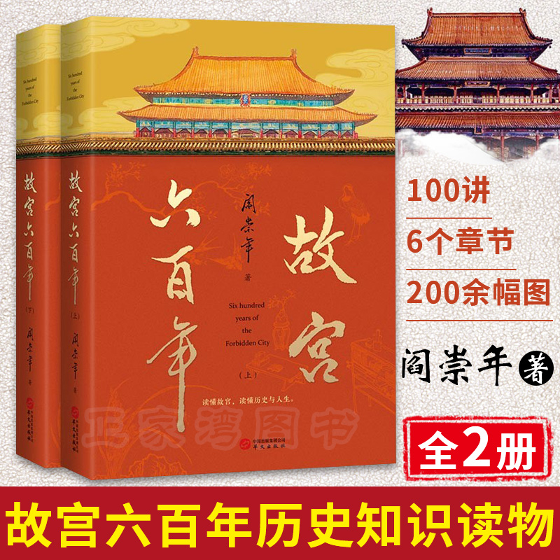 【故宮六百年(上下冊)】(去過故宮1000多次的史學大家閻崇年完整講述故宮600年) 【故宮六百年(上下冊)】(去過故宮1000多次的史學大家閻崇年完整講述故宮600年)