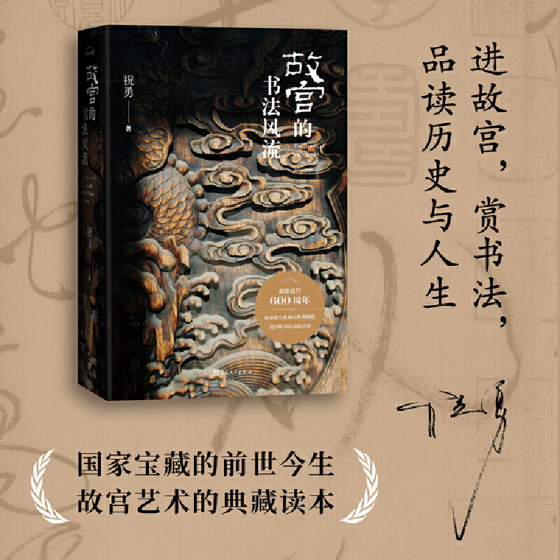 【故宮的書法風流】 【故宮的書法風流】