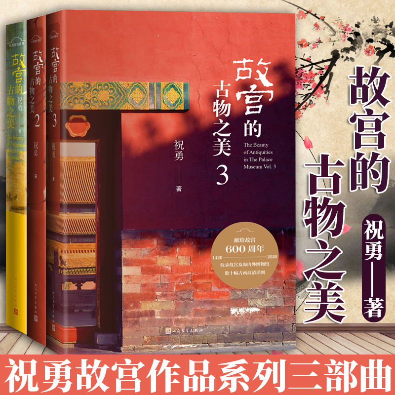國家寶藏前世今生:【故宮的古物之美1、2、3】(全新塑封三冊) 國家寶藏前世今生:【故宮的古物之美1、2、3】(全新塑封三冊)