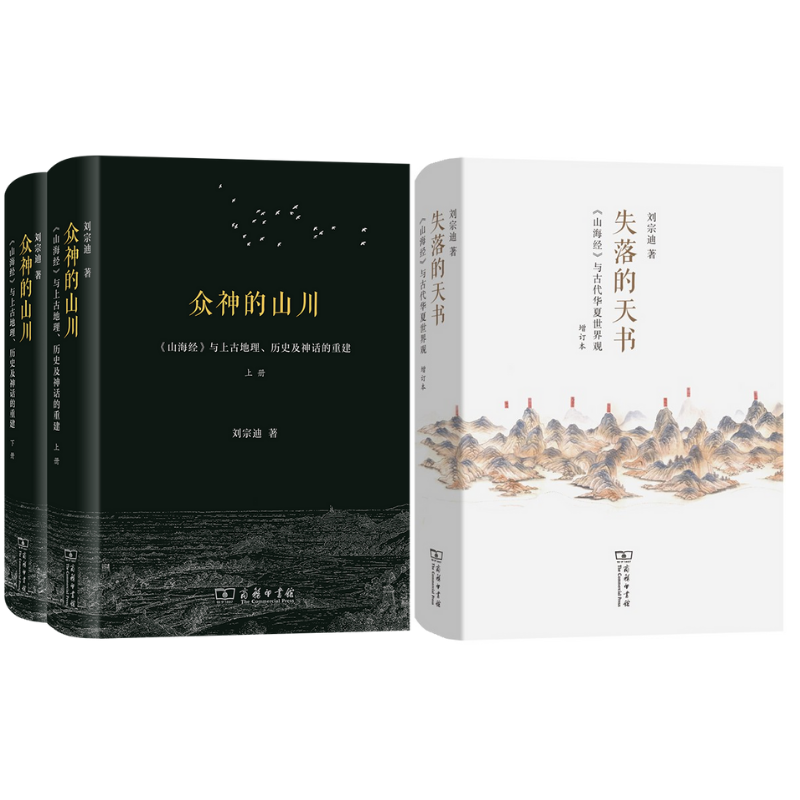《失落的天書:山海經與古代華夏世界觀》+眾神的山川—《山海經》與上古地理、歷史及神話的重建(全兩冊) 【3冊套裝】 《失落的天書:山海經與古代華夏世界觀》+眾神的山川—《山海經》與上古地理、歷史及神話的重建(全兩冊) 【3冊套裝】