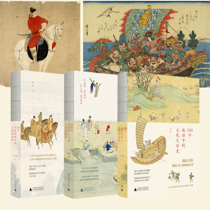 【100個詞系列：100個日常俗語中的古代社會史+100個漢語詞彙中的古代風俗史+100個成語中的古代生活史】