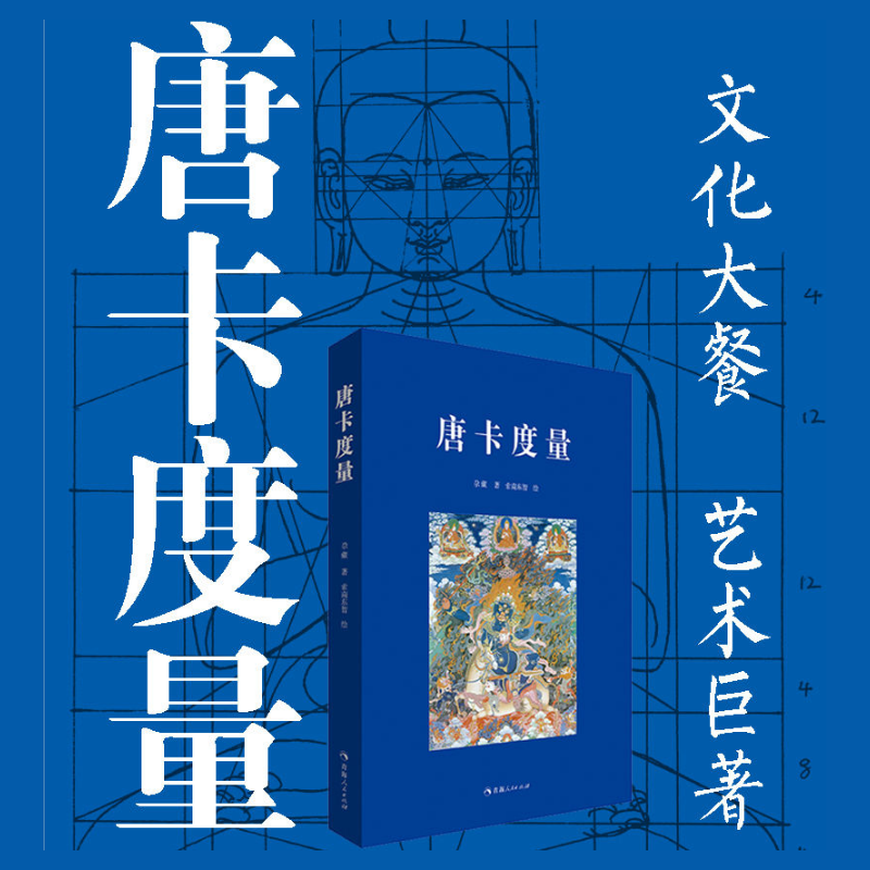 【唐卡度量】+【唐卡中的格薩爾故事】 【唐卡度量】+【唐卡中的格薩爾故事】