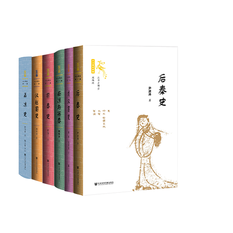 十六國史新編(套裝共6冊):【後秦史+南涼與西秦+前秦史+漢趙國史+五涼史+成漢國史】 十六國史新編(套裝共6冊):【後秦史+南涼與西秦+前秦史+漢趙國史+五涼史+成漢國史】