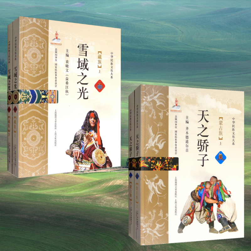 【天之驕子——蒙古族】+【雪域之光——藏族】（四卷）