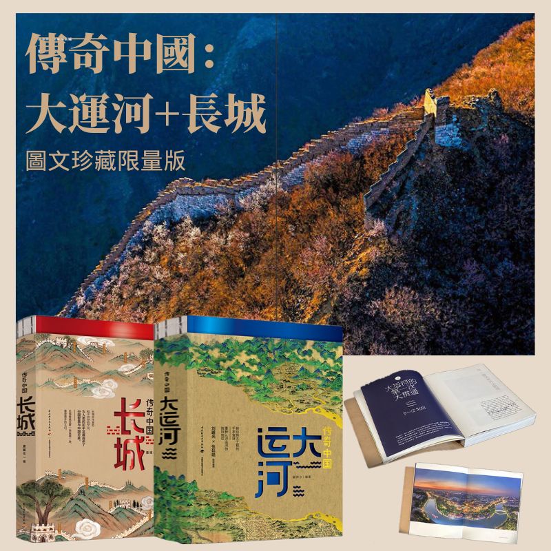傳奇中國：【大運河+長城】
