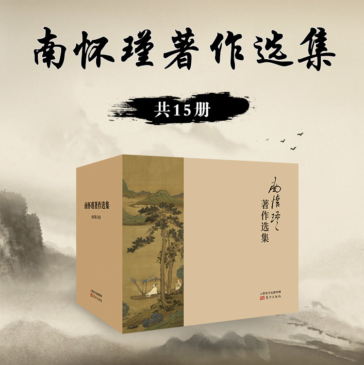 南懷瑾著作選集（共15冊）16開箱裝，全15冊，重達8.8公斤（發宅配）