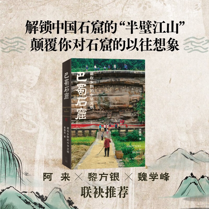 巴蜀石窟：【藏在鄉野的中華文明】