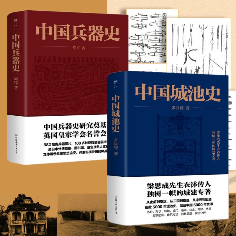 《中國城池史》+《中國兵器史》