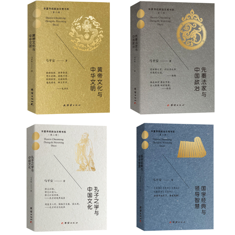 《黃帝文化與中華文明》+《先秦法家與中國政治》+《孔子之學與中國文化》+《國學經典與領導智慧》【4冊】