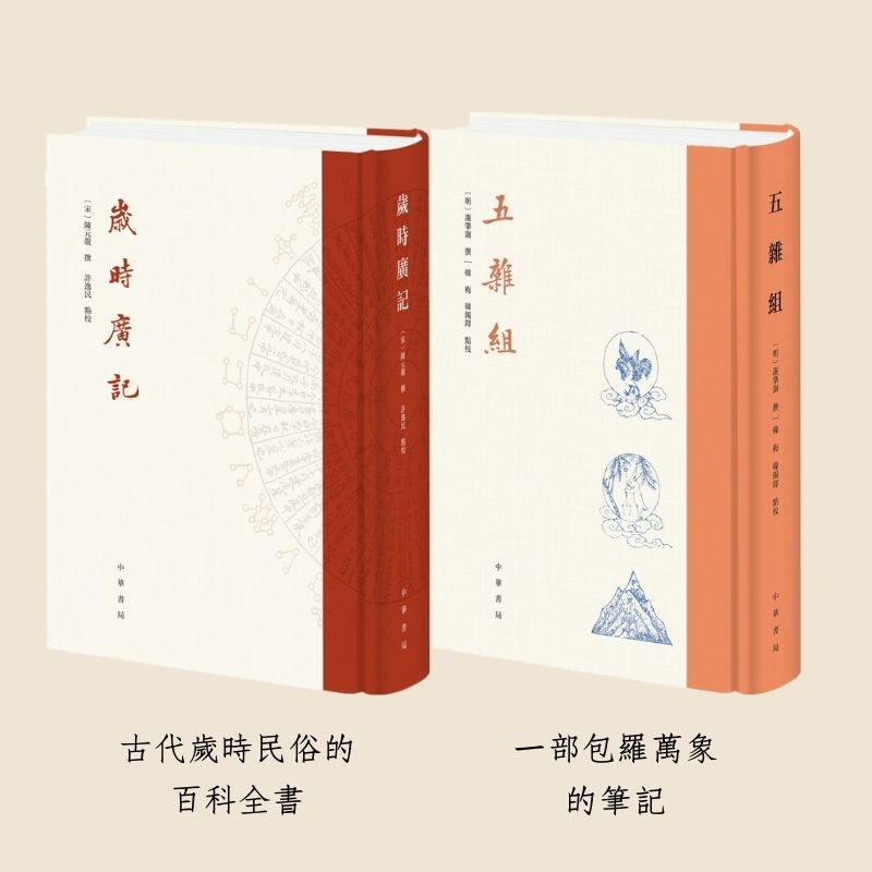 【精裝·豎排繁體】歲時廣記+五雜組 【精裝·豎排繁體】歲時廣記+五雜組