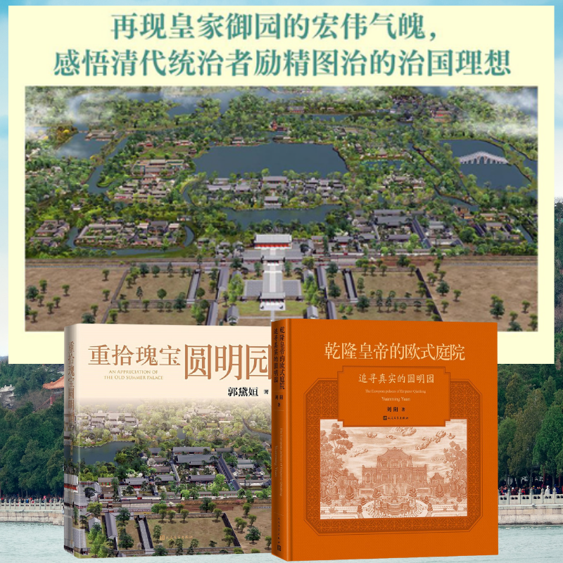 【重拾瑰寶圓明園】+【乾隆皇帝的歐式庭院:追尋真實的圓明園】(精裝) 【重拾瑰寶圓明園】+【乾隆皇帝的歐式庭院:追尋真實的圓明園】(精裝)