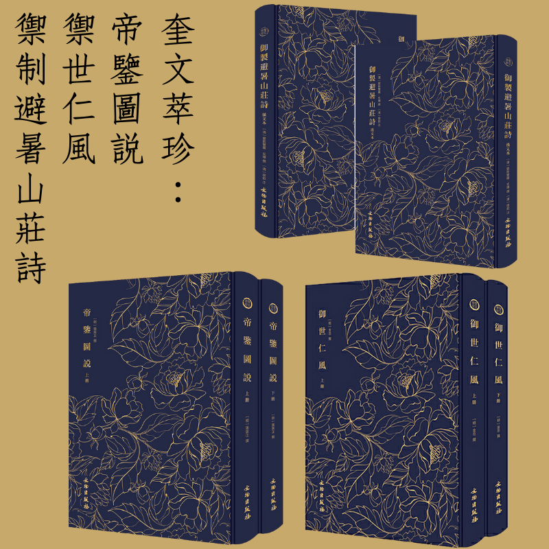 豎排繁體 奎文萃珍:【帝鑒圖說】+【禦世仁風】+【禦制避暑山莊詩】(六卷) 豎排繁體 奎文萃珍:【帝鑒圖說】+【禦世仁風】+【禦制避暑山莊詩】(六卷)