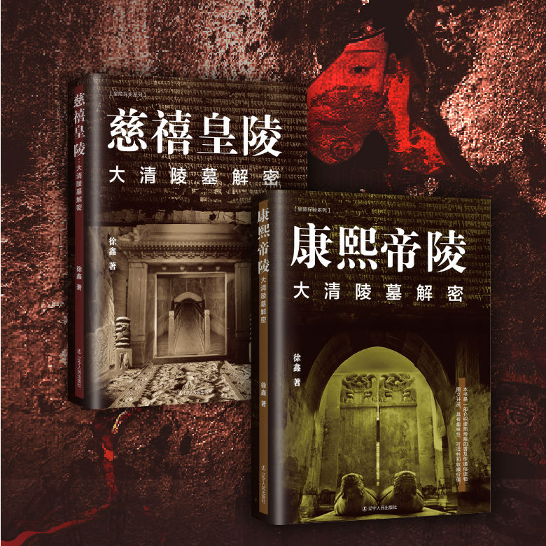 大清陵墓解密：【康熙帝陵】+【慈禧皇陵】