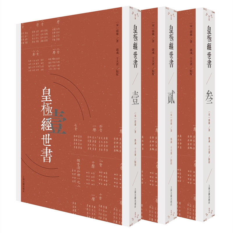 豎排繁體 ：【皇極經世書】（全三卷）