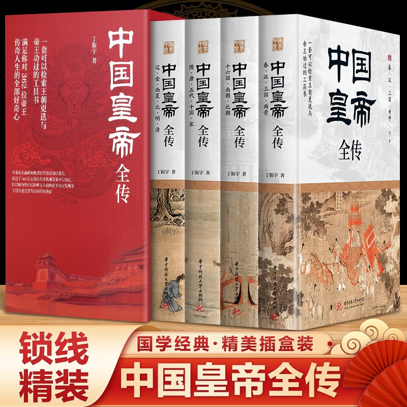【中國皇帝全傳】(精裝四卷,質重八斤) 【中國皇帝全傳】(精裝四卷,質重八斤)