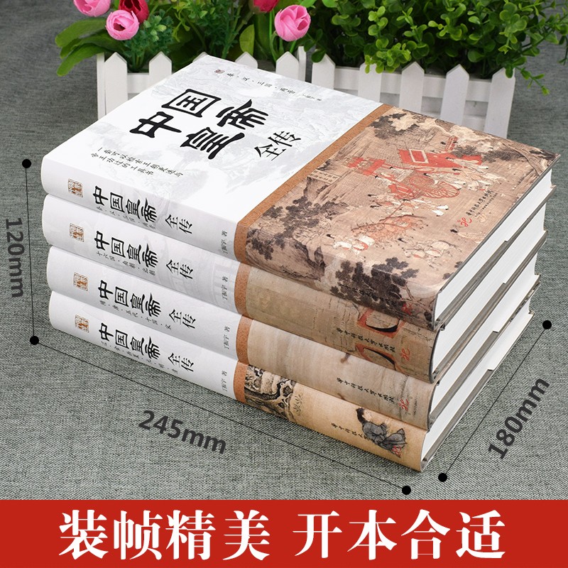 【中國皇帝全傳】(精裝四卷,質重八斤) 【中國皇帝全傳】(精裝四卷,質重八斤)