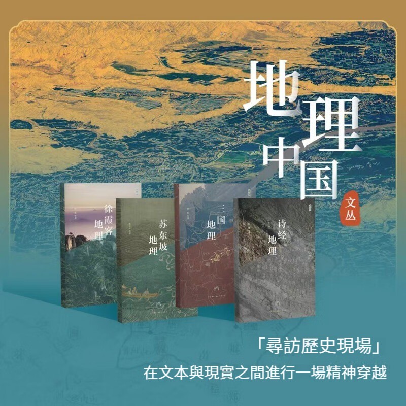 地理中國文叢:詩經地理+三國地理+蘇東坡地理+徐霞客地理 地理中國文叢:詩經地理+三國地理+蘇東坡地理+徐霞客地理