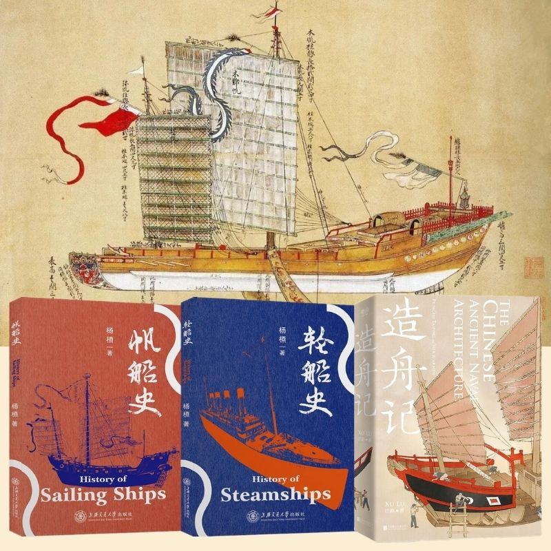 造舟記+帆船史+輪船史