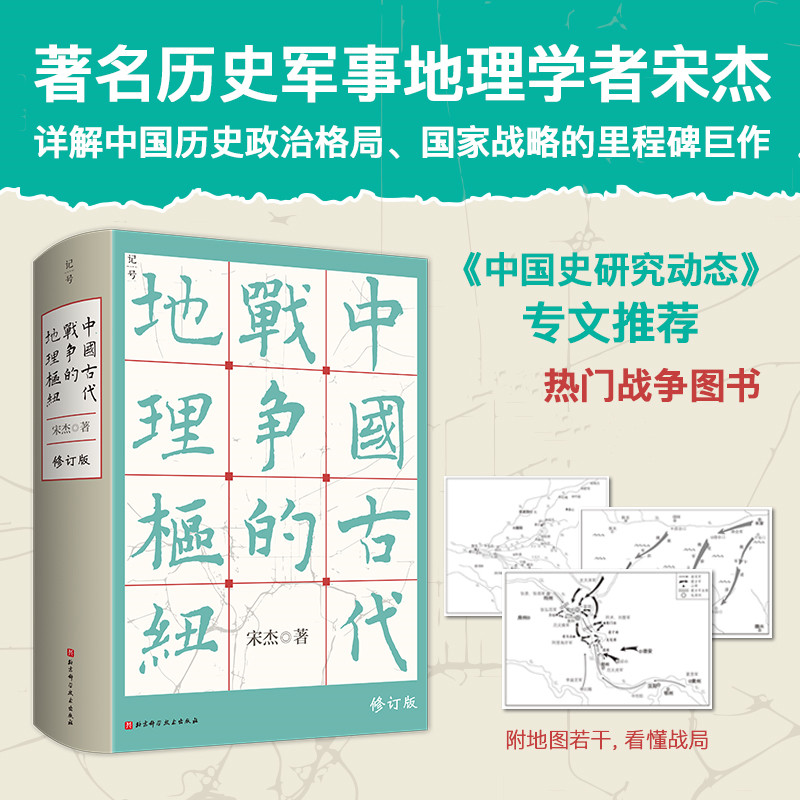 【中國古代戰爭的地理樞紐】+【透過地理看歷史】（精裝）
