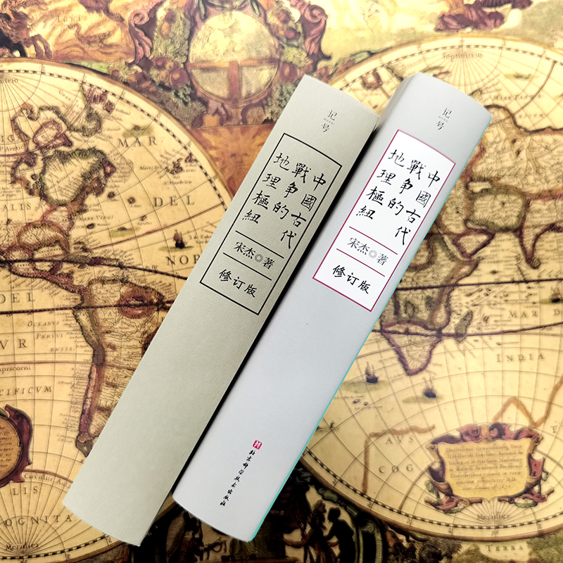 【中國古代戰爭的地理樞紐】+【透過地理看歷史】(精裝) 【中國古代戰爭的地理樞紐】+【透過地理看歷史】(精裝)