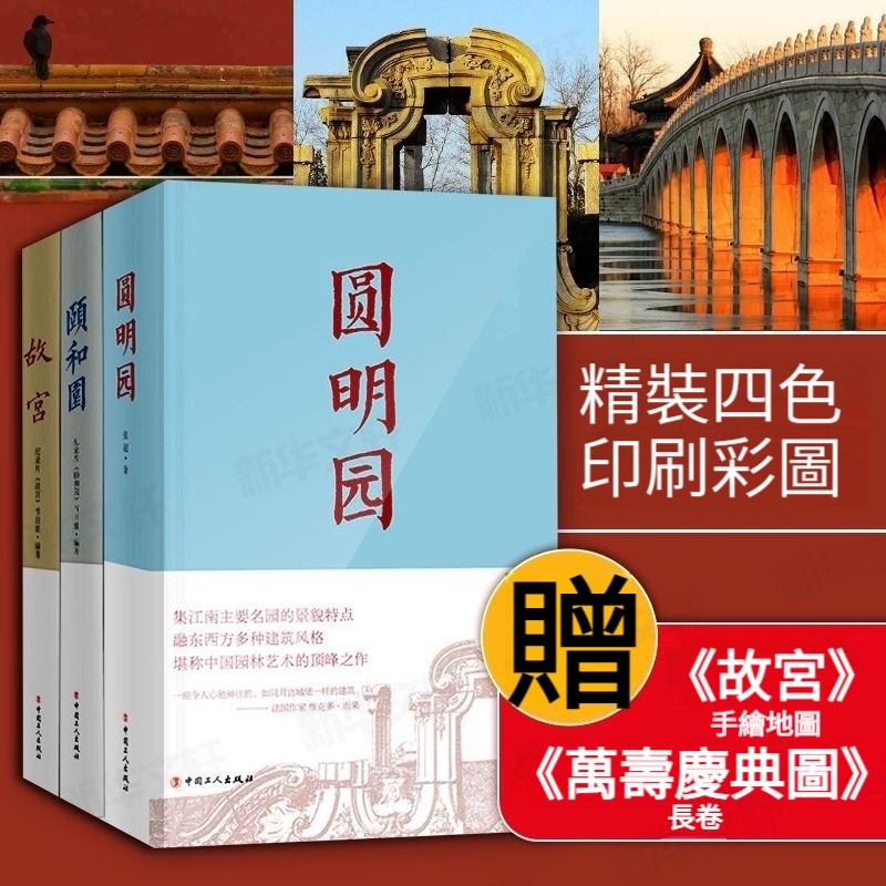 一宮兩園：故宮+頤和園+圓明園