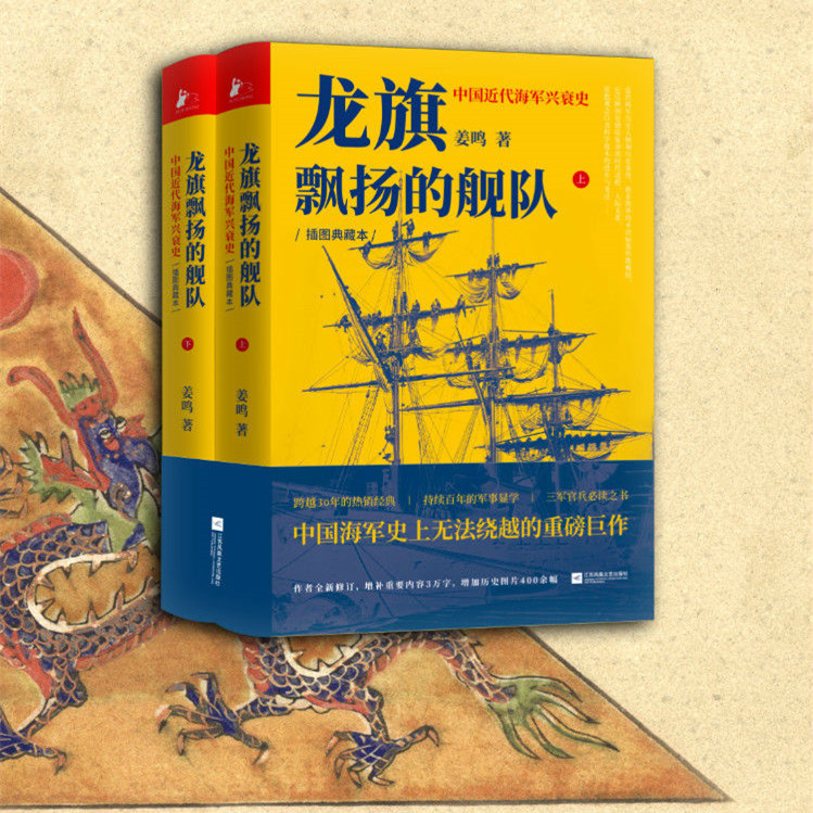 龍旗飄揚的艦隊：中國近代海軍興衰史