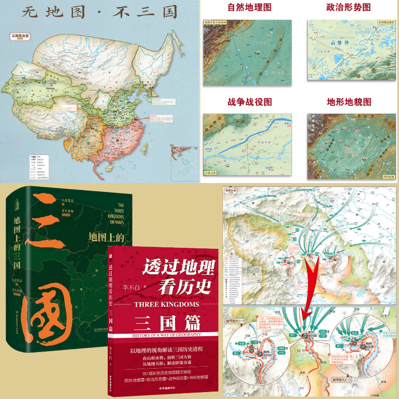 【地圖上的三國】+【透過地理看歷史:三國篇】(精裝) 【地圖上的三國】+【透過地理看歷史:三國篇】(精裝)