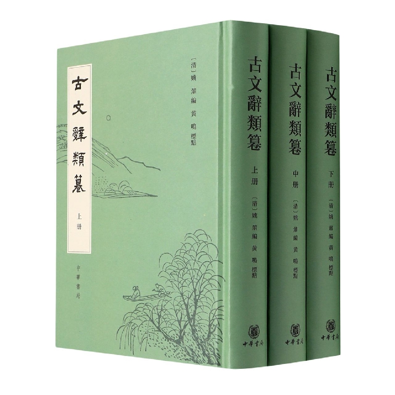 古文辭類篹(全3冊)精裝-繁體豎排● 中華書局