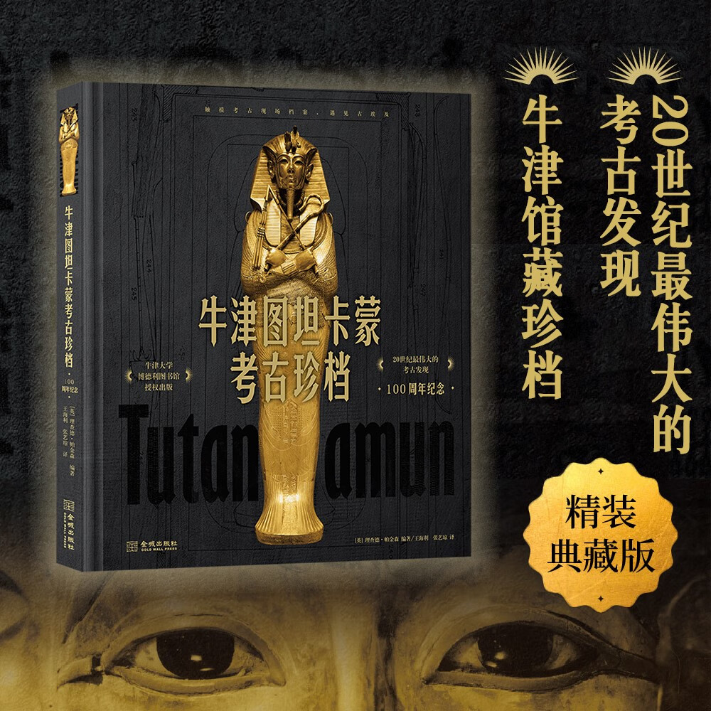 【牛津圖坦卡蒙考古珍檔:100周年紀念】(精裝典藏版) 【牛津圖坦卡蒙考古珍檔:100周年紀念】(精裝典藏版)