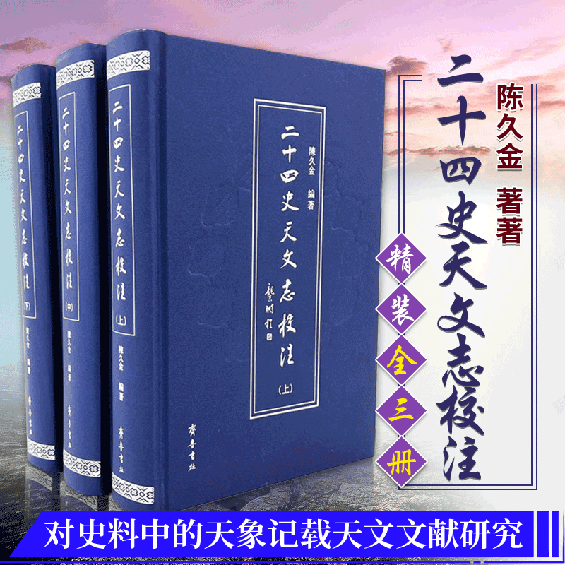 【二十四史天文志校注】(繁體三十二開 布面精裝全三册) 【二十四史天文志校注】(繁體三十二開 布面精裝全三册)