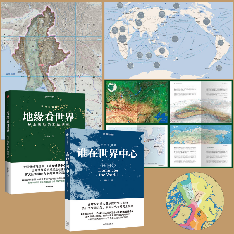 【地緣看世界】+【誰在世界中心】