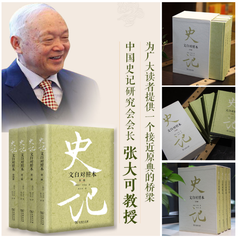 【史記】（文白對照本）（精裝四册 質重4.5公斤）