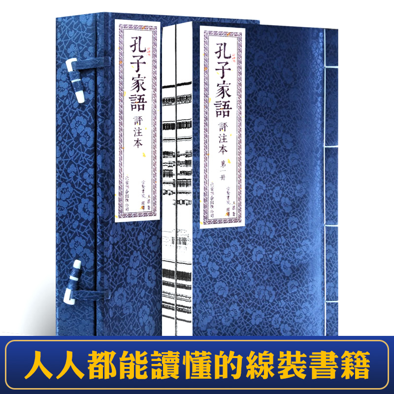 【孔子家語評註本手工宣紙線裝一函二冊】 【孔子家語評註本手工宣紙線裝一函二冊】
