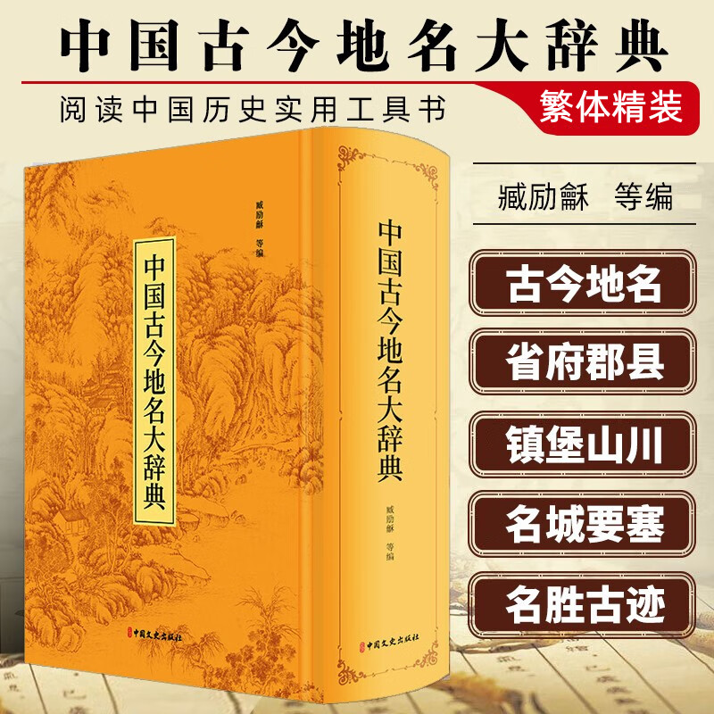 【中國古今地名大辭典】(繁體精裝) 【中國古今地名大辭典】(繁體精裝)