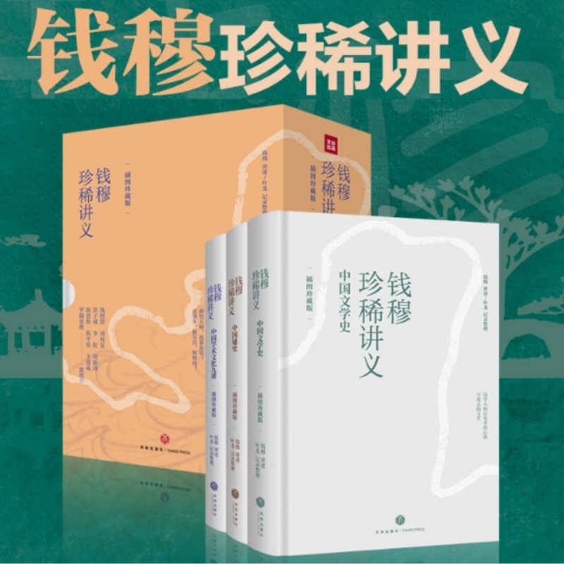 錢穆珍稀講義:【中國文學史】+【中國通史】+【中國學術文化九講】(插圖珍藏版) 錢穆珍稀講義:【中國文學史】+【中國通史】+【中國學術文化九講】(插圖珍藏版)