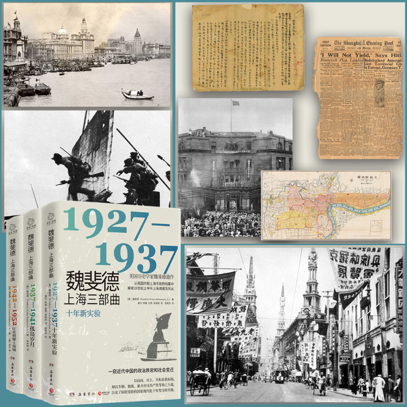 【魏斐德上海三部曲】(美國歷史學家魏斐德遺作!) 【魏斐德上海三部曲】(美國歷史學家魏斐德遺作!)