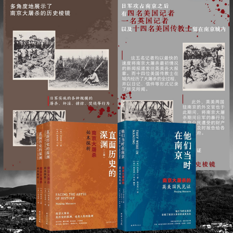 【直面歷史的深淵】+【他們當時在南京】 【直面歷史的深淵】+【他們當時在南京】