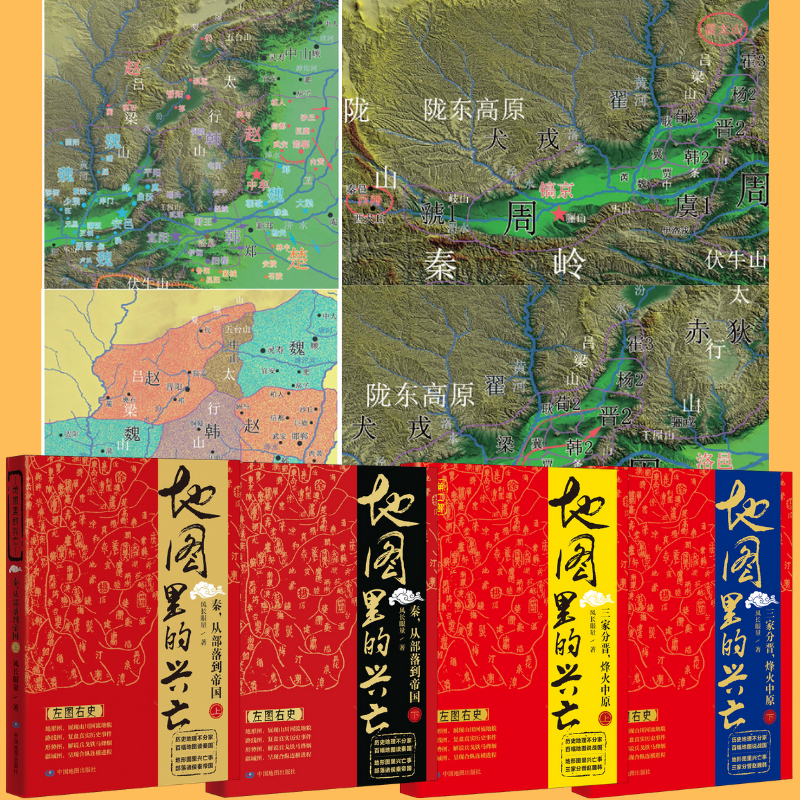 地圖裏的興亡:【秦,從部落到帝國】+【三家分晉,烽火中原】 地圖裏的興亡:【秦,從部落到帝國】+【三家分晉,烽火中原】