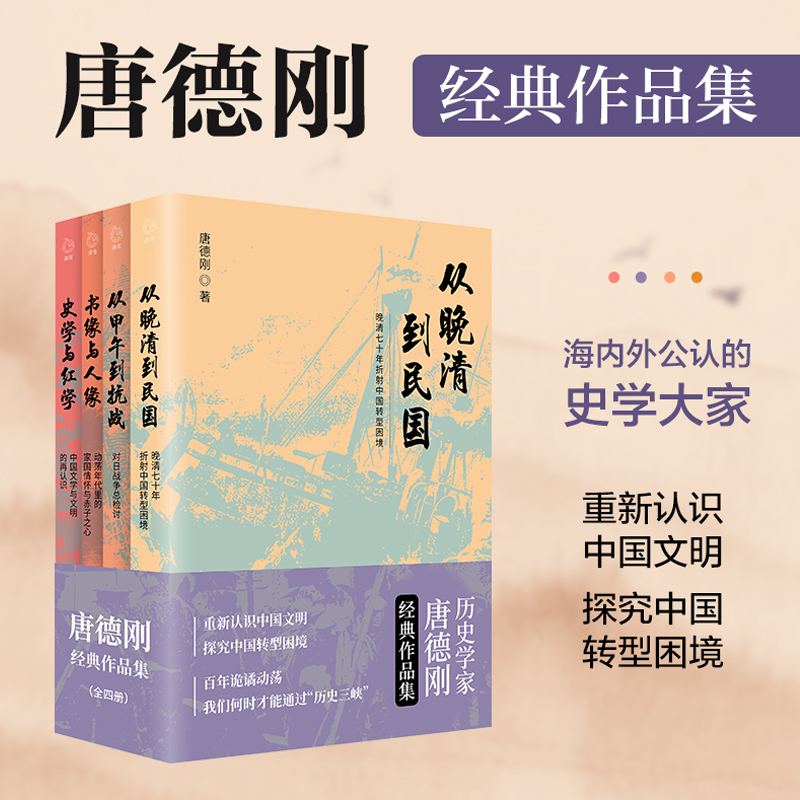 【從晚清到民國】+【從甲午到抗戰】+【書緣與人緣】+【史學與紅學】