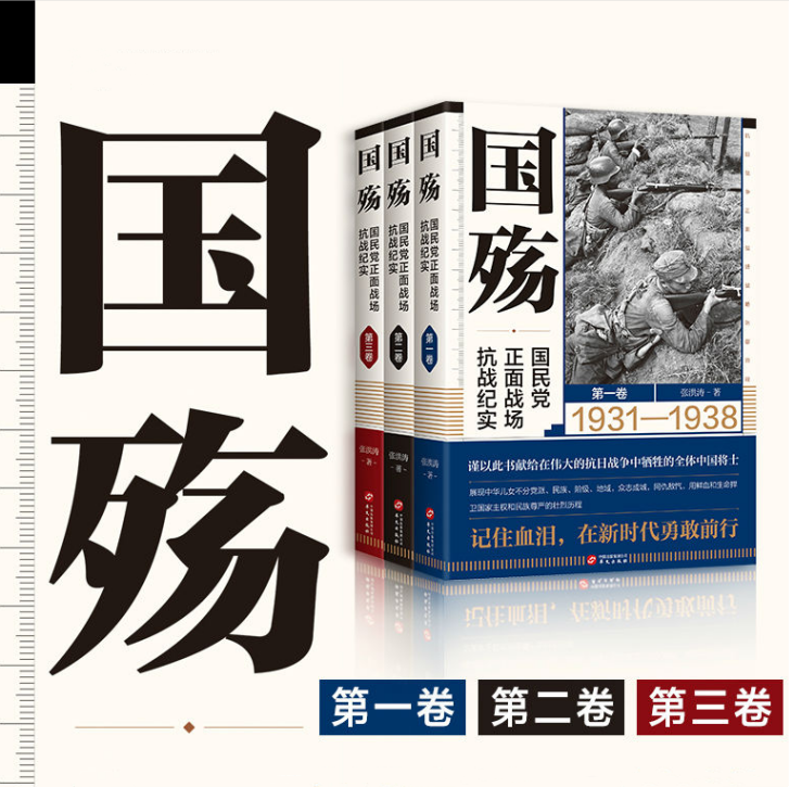 【國殤:國民黨正面戰場抗戰紀實】(1931-1938)(1938-1943)(1943-1945) 【國殤:國民黨正面戰場抗戰紀實】(1931-1938)(1938-1943)(1943-1945)