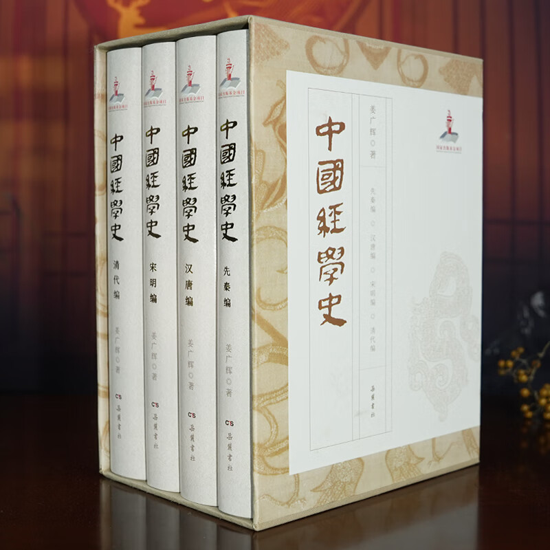 【中國經學史精裝】(全四册帶函套) 【中國經學史精裝】(全四册帶函套)