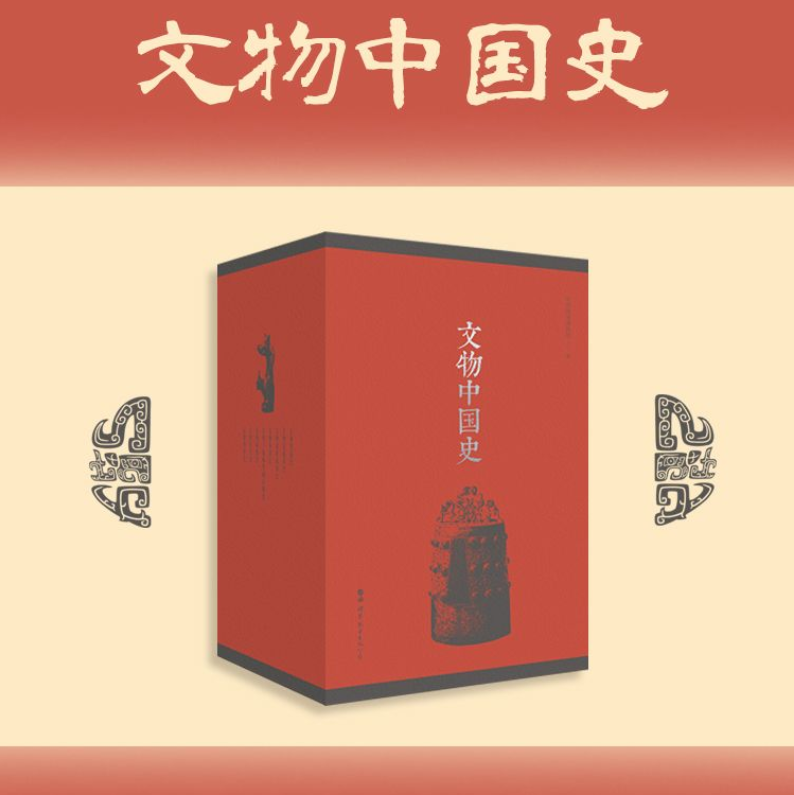 【文物中國史】