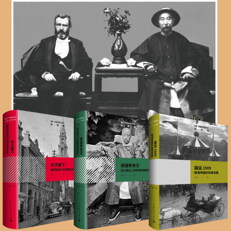 【國*1909：晚清帝國的改*突圍】+【絕版恭親王：風口浪尖上的晚清改革舵手】+【天子脚下：晚清*局與天津*區對外開放】