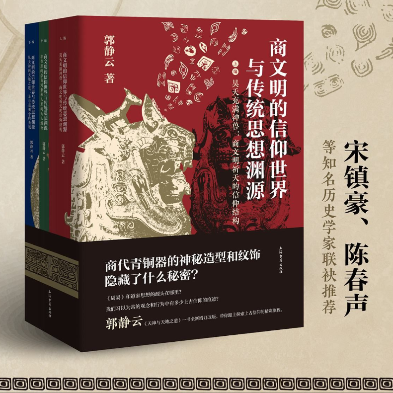 【商文明的信仰世界與傳統思想淵源】 【商文明的信仰世界與傳統思想淵源】